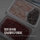 강남-054 | 경북 영천 강남뭉티기육회 포장 후기