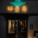 마곡나루 맛집 나룻목 오겹살 삼겹살 찐맛집