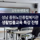 중원노인종합복지관 | 강두원변호사, 성남 중원노인종합복지관 2025년 생명숲100세힐링센터 &lt;생활법률교육&gt; 특강 진행