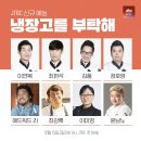 [종편] JTBC ＜냉장고를 부탁해2＞ 8인 셰프 라인업 공개.jpg 이미지