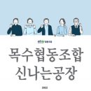 목수협동조합신나는공장 | 필요한 가구를 직접 만드는 목수협동조합신나는공장