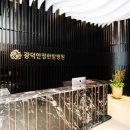 광덕안정한방병원 이미지