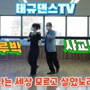 태규 댄스 TV 이태규님의 독특한 사교춤 이미지