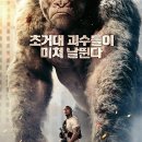 램페이지 | 램페이지 줄거리 결말 리뷰 평점 - 초거대 괴수물 드웨인 존슨 영화 추천