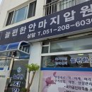 늘편한안마지압원
