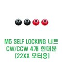 M5 SELF LOCKING 너트 CW/CCW 4개 한대분 [22XX 모터용] 이미지