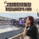 종합운동장 화장실(족구장) | 고양종합운동장 화장실 위치 + W5 11열 1,2 , N6 1열 20, N6 1열 2 시야
