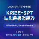 🔥‘자격증 + 지도 역량 + 수익 창출’까지 가능한 유일한 노인운동전문가 양성 과정 ＜70% 장학지원＞🔥 이미지