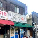 선일묵집 네이버블로그