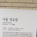 [5060여행친구]경교장여행후기,19,11,2,토 이미지