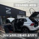 제트라인 | 고양 스타필드 세차장｜노터치 자동세차 이지스제트워시 노브러쉬 후기