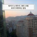 뉴센추리 | 항저우 호텔 추천 뉴 센추리 그랜드 호텔 조식 트윈룸 최저가 예약 꿀팁 까지