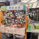 마실공방 | 2025 여주 마실 장터 한글 시장 행사 참여 후기 : 투미 공방 펀치니들 체험