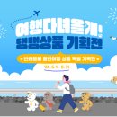 다녀올개 | 애견동반여행 여행다녀올개 이벤트로 할인받기