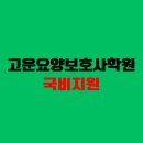 고운요양보호사교육원 - 동작구 보라매로 106 | 고운요양보호사교육원
