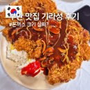 부안 | 중국집인데 왕돈까스가 유명해? 부안맛집 기라성 솔직 후기