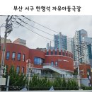 한형석 자유아동극장 작은도서관 | 부산 서구 들락날락 한형석 자유아동극장 공연 매직키즈쇼