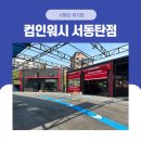 컴인워시 서동탄점 이미지