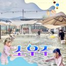 청도 물놀이 카페 소우주 후기 대구 주말 아이랑 가볼만한곳 찾는다면