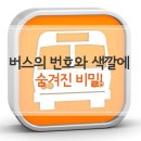 버스 번호의 비밀! 버스의 번호와 색깔에는 다 이유가 있다! 이미지