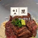 영대약국 | 내돈내산 영대병원맛집 덮밥맛집 잇뽀 영대병원본점
