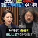 중국인이 된 안귀령과 김어준 이미지