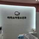 아라소아청소년과의원 네이버블로그