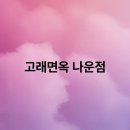 현대나운점 이미지