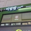 본죽중앙점 이미지