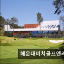 해운대비치 골프앤리조트 | 부산 골프장 해운대비치골프앤리조트 부산 해운대비치골프앤리조트, 바다 전망이 매력적