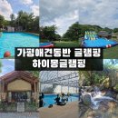 하이몽 | [가평애견글램핑]야외/실내수영장,애견수영장이 잘되어있는 하이몽글램핑 후기