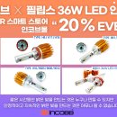 📢 인코브 스마트 스토어 EVENT !! 인코브 필립스 36W LED 안개등 20% 할인 이미지