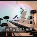 재능로 29 | 인천 실용음악학원 추천 엠투실용음악학원 열정 가득한 맞춤 지도