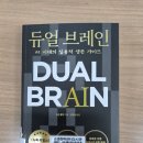[이선 몰릭의 『듀얼 브레인』을 읽다 1편] 공동지능이 되기 위한 네 가지 원칙