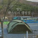 두번째 클캠_청도 애견동반 캠핑장 '팜스토리' / 어반사이드 인베이더 돔 쉘터