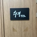 수기 | 강남구 종아리뭉침 관리와 승모근 관리까지 한 번에! 수기연구소 후기