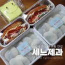 세느 | 상주 중앙시장 빵집 세느제과 찹살떡과 사라다빵 포장 후기