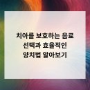 봉담정성치과의원 | 치아를 보호하는 음료 선택과 효율적인 양치법 알아보기