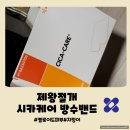 열방약국 | 제왕절개 경산모 시카케어 헬씨 아쿠아 스킨커버 밴드 켈로이드 피부 주사 후기 닥터 씨에스 케어