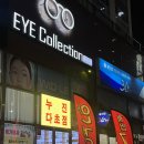 아이컬렉션 위드렌즈 연제구청점 | 아이컬렉션 위드렌즈 부산연제구청점 직장인 뉴에버 원데이 렌즈 구매 후기