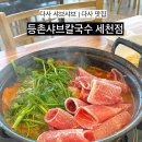 등촌샤브칼국수세천점