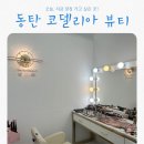 코델리아 | [내돈내산] 동탄메이크업 잘하는 코델리아 뷰티 | 돌잔치 메이크업 받은 솔직 후기