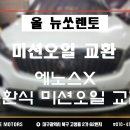 루크모터스(LUKE MOTORS) | ★대구미션오일/대구합성유★루크모터스-올 뉴쏘렌토 순환식 미션오일교환/3699