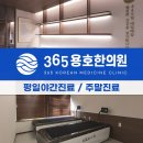 365용호한의원 이미지