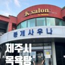 봉개사우나 | 제주 제주시 목욕탕 《봉개 사우나》 추천