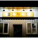 숯불생삼겹전문 네이버블로그