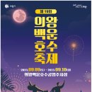 2023년 의왕백운호수 축제 (9/9~10) 이미지