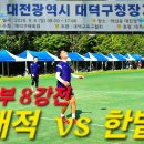9.6 대덕구청장기 족구대회 대전2부8강전 해적 vs 한밭 이미지
