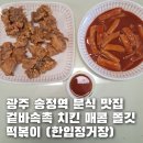 아름분식 - 남구 중앙대로48길 21-2 | 광주 송정역 분식 맛집 겉바속촉 치킨 매콤 쫄깃 떡볶이 한입정거장