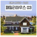 패밀리 하우스 이미지